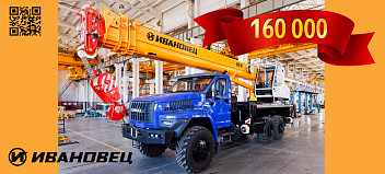 Юбилейная160-тысячная машина